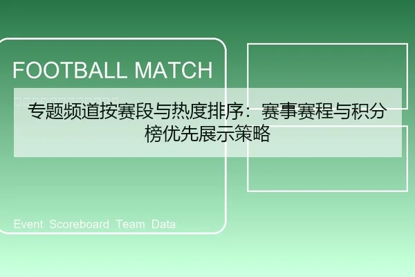 专题频道按赛段与热度排序：赛事赛程与积分榜优先展示策略