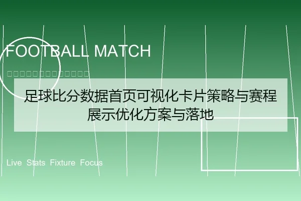 足球比分数据首页可视化卡片策略与赛程展示优化方案与落地