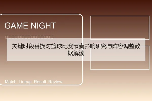 关键时段替换对篮球比赛节奏影响研究与阵容调整数据解读