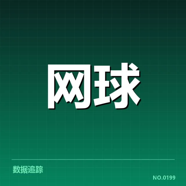 大满贯赛程与签表背后，赛事结构如何影响冠军争夺