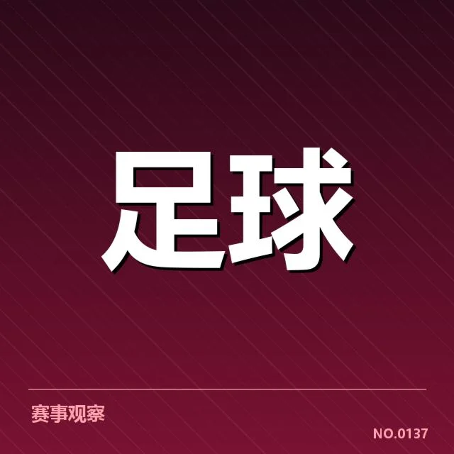 法甲积分榜走势：巴黎圣日耳曼争冠前景几何
