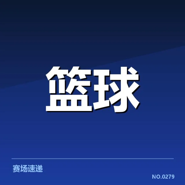 已确认的男篮赛事判罚事实细节