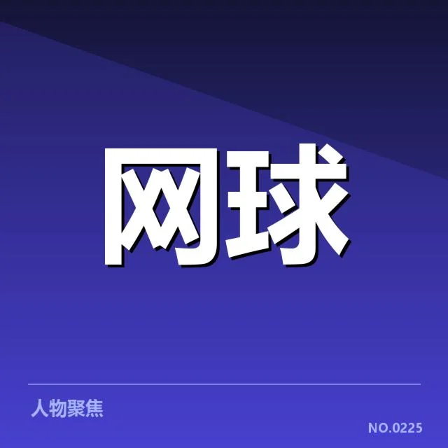 郑钦文手腕康复：运动员恢复效率有多大提升？